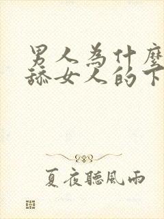 男人为什么喜欢舔女人的下面