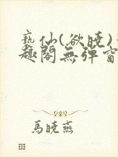 亵仙(欲晓)笔趣阁无弹窗最新章节