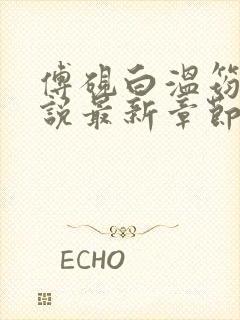 傅砚白温筠晚小说最新章节免费阅读