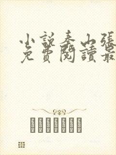 小说秦山张雨晴免费阅读最新更新章节