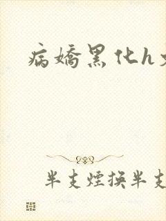 病娇黑化h文