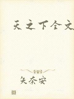 天之下全文阅读