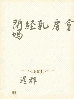 闭经乳房会胀痛吗