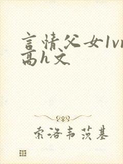 言情父女1vn高h文