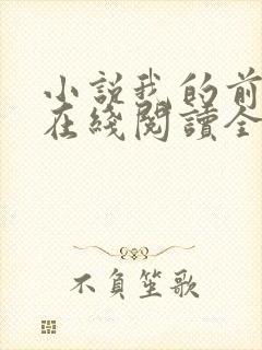 小说我的前半生在线阅读全文