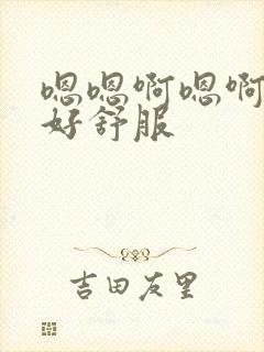 嗯嗯啊嗯啊嗯啊好舒服封面