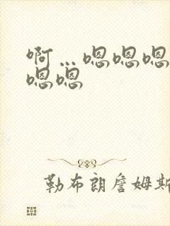 啊…嗯嗯嗯嗯嗯嗯嗯