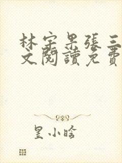 林宇果张三妹全文阅读免费最新章节