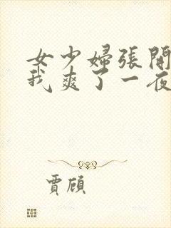 女少妇张开腿让我爽了一夜