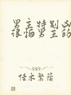 男主特别凶女主很怕男主的文