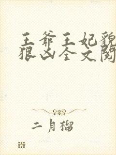 王爷王妃貌美还狠凶全文阅读