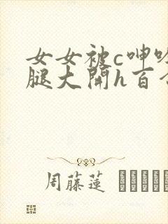 女女被c呻吟双腿大开h百合封面