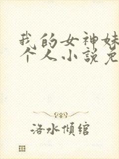 我的女神妹妹一个人小说免费阅读封面