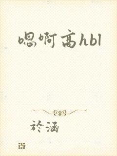 嗯啊高hbl