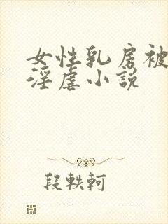 女性乳房被割下淫虐小说