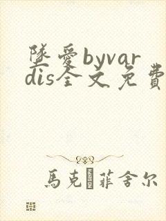 坠爱byvardis全文免费阅读笔趣阁