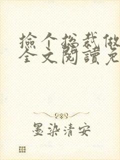 捡个总裁做老婆全文阅读免费