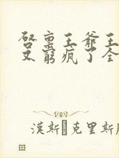 启禀王爷王妃她又穷疯了全文阅读