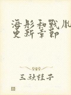 海彤和战胤最新更新章节