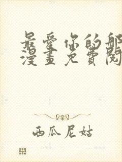 最爱你的那十年漫画免费阅读下拉封面