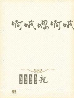 啊哦嗯啊哦嗯嗯