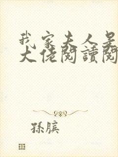 我家夫人是隐藏大佬阅读阅读全文