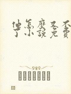 他怎么又不是人了小说免费阅读