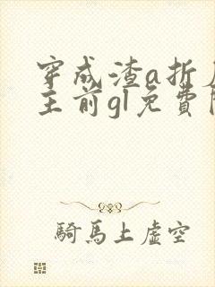 穿成渣a折磨女主前gl免费阅读