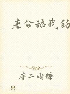 老公舔我的阴蒂