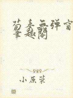 苟秦无弹窗正版笔趣阁