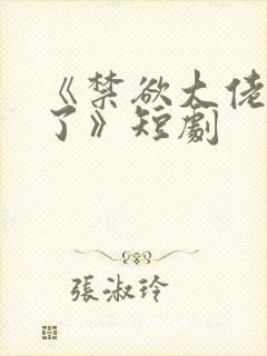 《禁欲大佬沦陷了》短剧封面