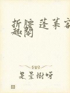 折腰 蓬莱客笔趣阁