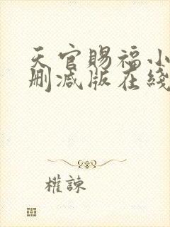 天官赐福小说无删减版在线
