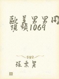 欧美男男同性恋视频1069