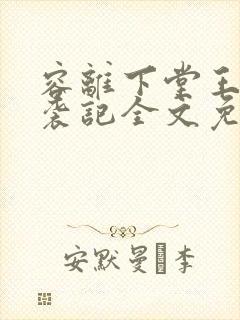 容离下堂王妃逆袭记全文免费阅读