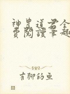 神农道君全文免费阅读笔趣阁