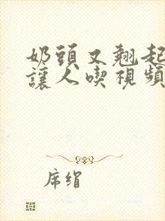 奶头又翘起来想让人吃视频