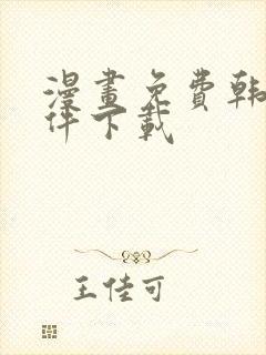 漫画免费韩漫软件下载