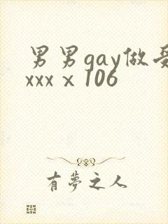 男男gay做受xxxⅹ106封面