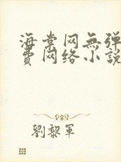 海棠网无弹窗免费网络小说阅读网