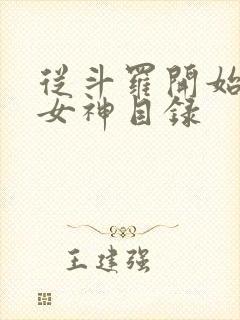 从斗罗开始俘获女神目录封面