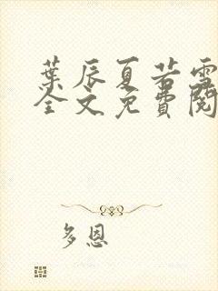 叶辰夏若雪小说全文免费阅读笔趣阁