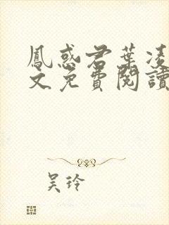 凤惑君叶凌天全文免费阅读笔趣阁