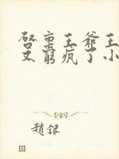 启禀王爷王妃她又穷疯了小说全集封面