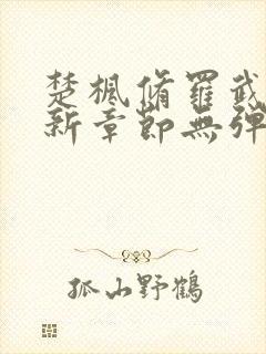 楚枫修罗武神最新章节无弹窗免费阅读