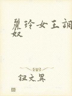 丽玲女王调教男奴