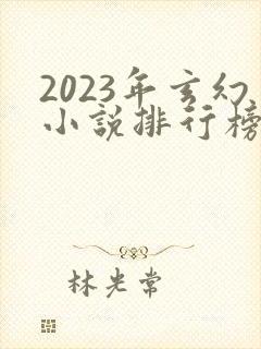 2023年玄幻小说排行榜前十名封面