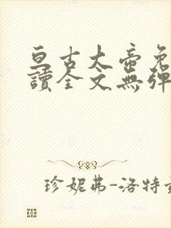 亘古大帝免费阅读全文无弹窗