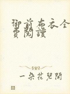 御前布衣全文免费阅读