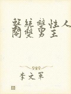 系统双性人笔趣阁双男主